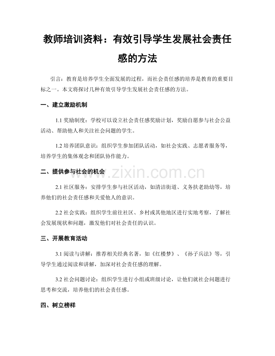 教师培训资料：有效引导学生发展社会责任感的方法.docx_第1页