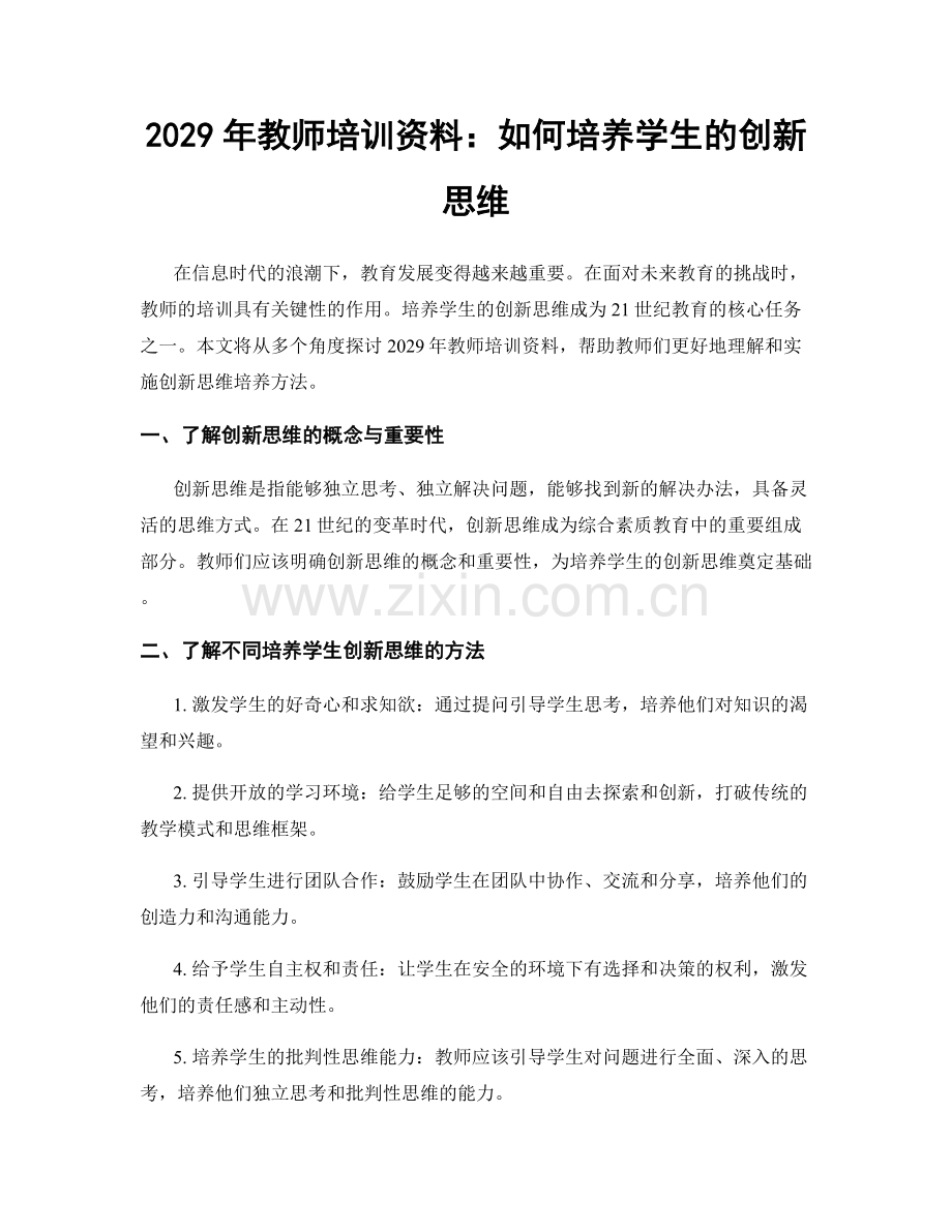 2029年教师培训资料：如何培养学生的创新思维.docx_第1页