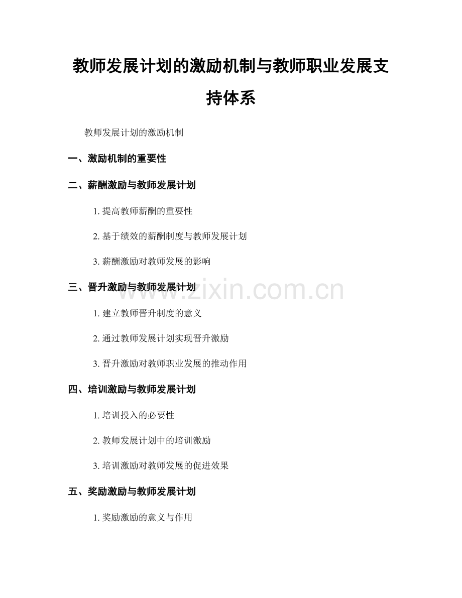 教师发展计划的激励机制与教师职业发展支持体系.docx_第1页