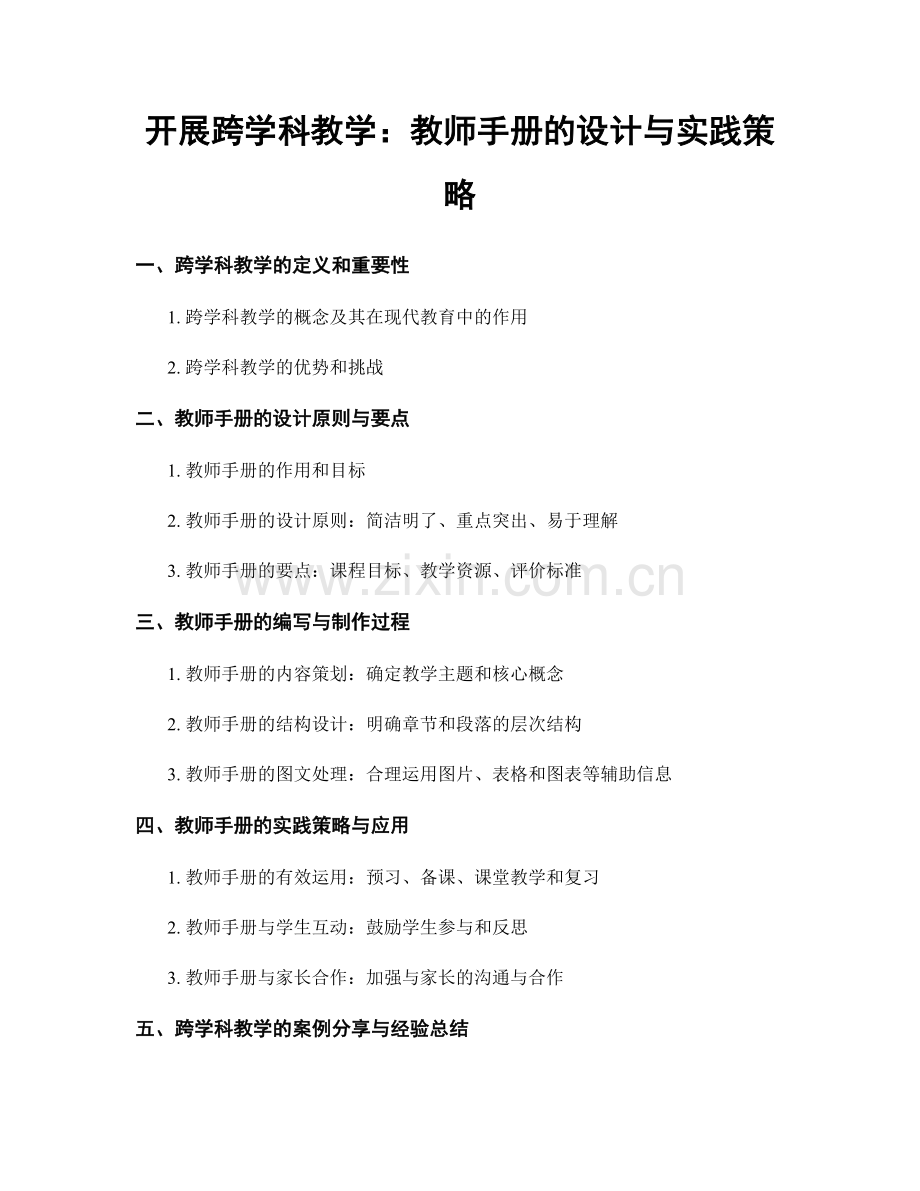 开展跨学科教学：教师手册的设计与实践策略.docx_第1页