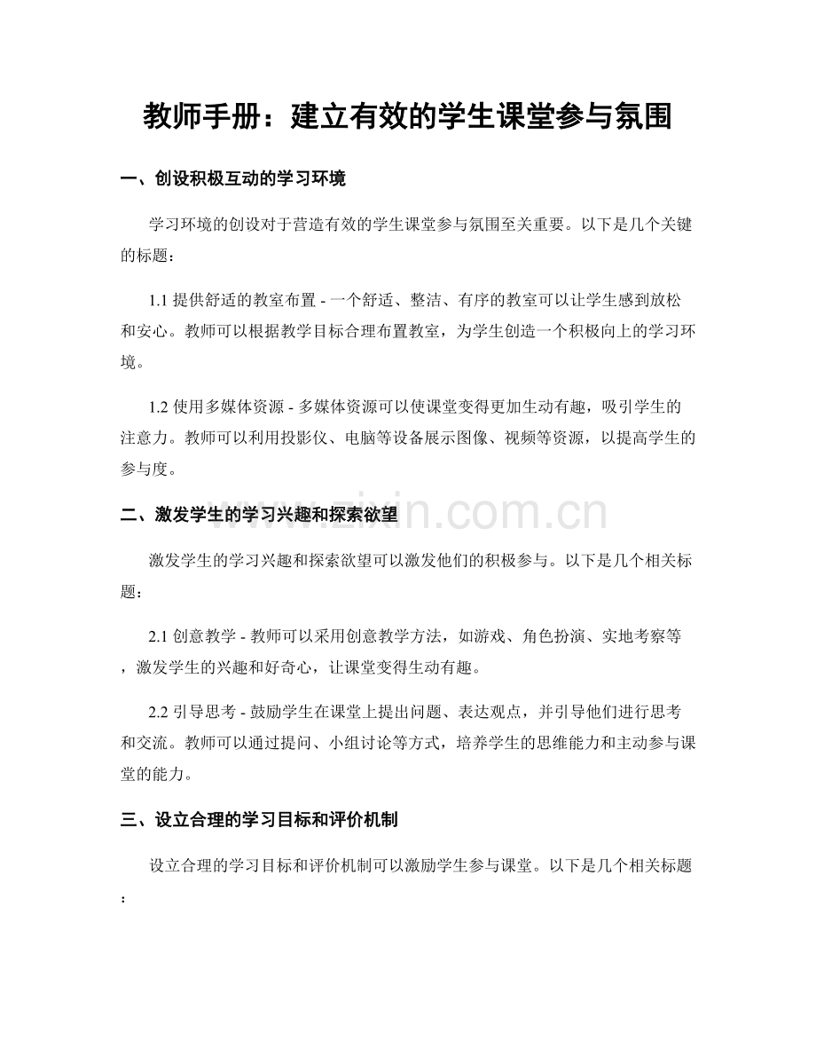 教师手册：建立有效的学生课堂参与氛围.docx_第1页