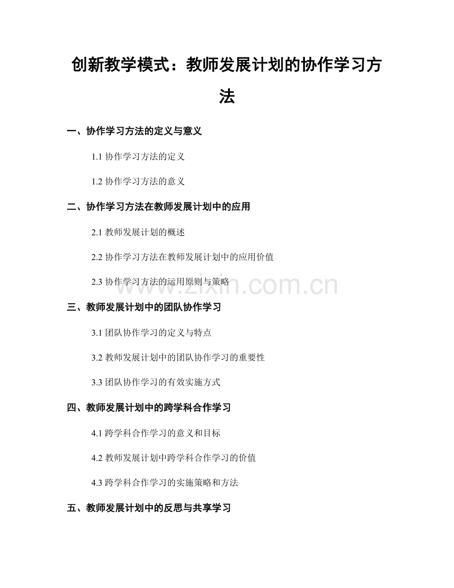 创新教学模式：教师发展计划的协作学习方法.docx_第1页