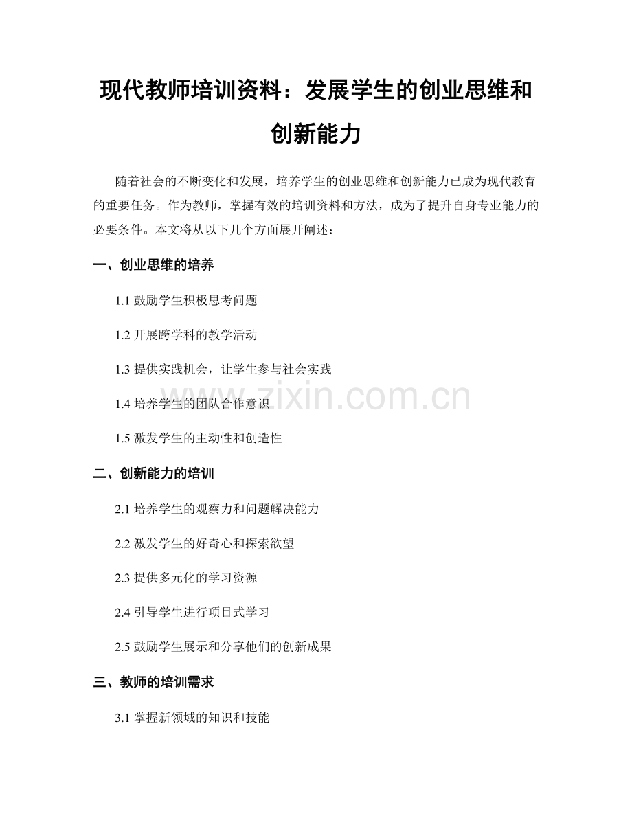 现代教师培训资料：发展学生的创业思维和创新能力.docx_第1页