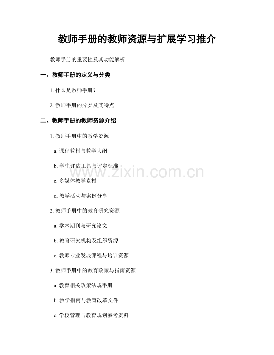 教师手册的教师资源与扩展学习推介.docx_第1页