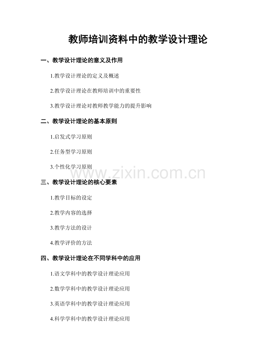 教师培训资料中的教学设计理论.docx_第1页