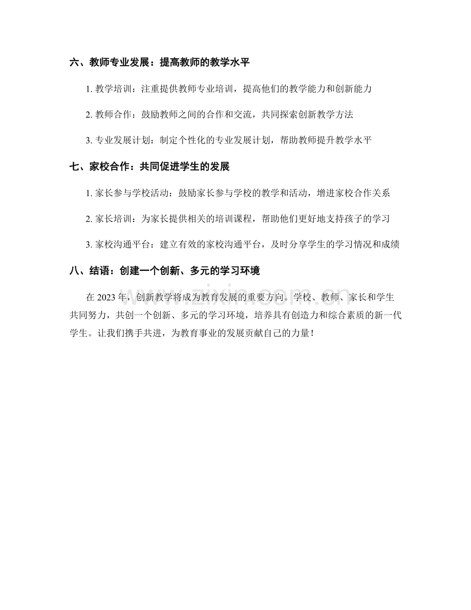 2023年创新教学的发展计划指南.docx_第2页