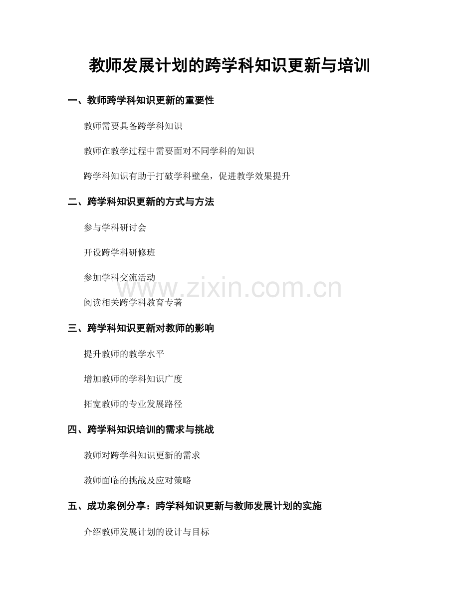 教师发展计划的跨学科知识更新与培训.docx_第1页