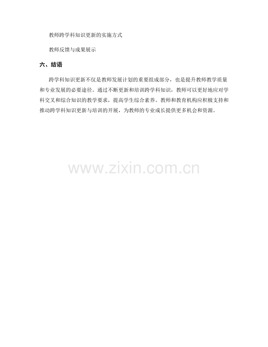 教师发展计划的跨学科知识更新与培训.docx_第2页