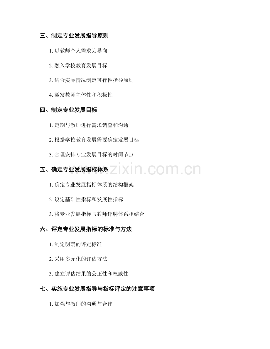 教师发展计划的专业发展指导与指标评定.docx_第2页