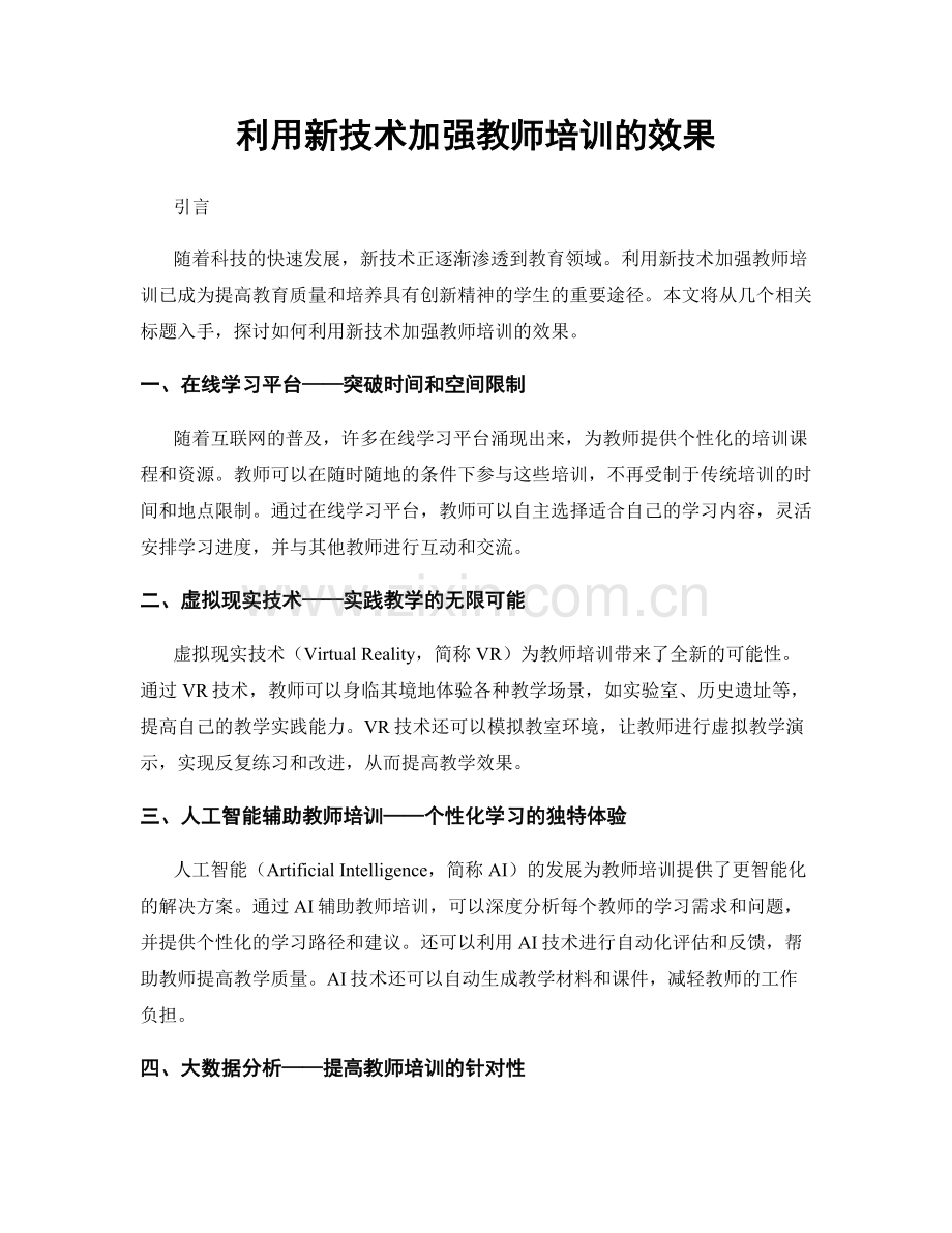 利用新技术加强教师培训的效果.docx_第1页