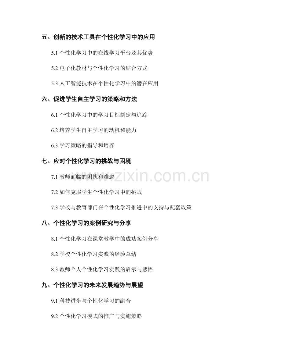 教师手册：探索个性化学习的教学策略与方法.docx_第2页