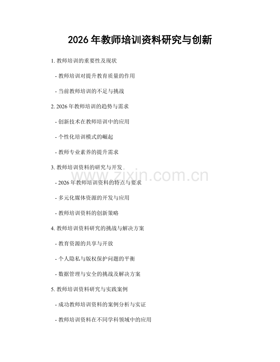 2026年教师培训资料研究与创新.docx_第1页
