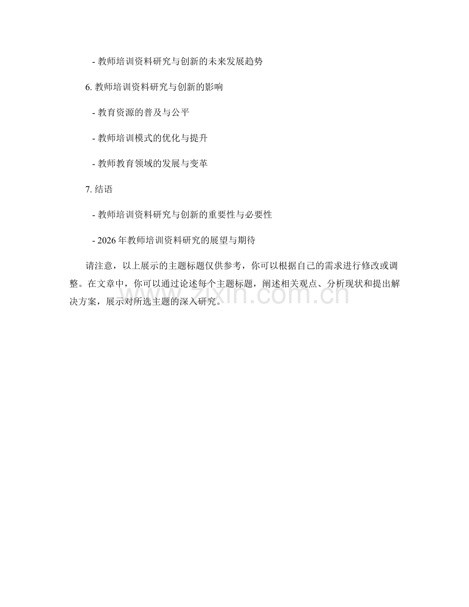 2026年教师培训资料研究与创新.docx_第2页