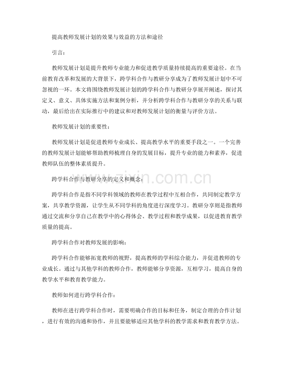 教师发展计划的跨学科合作与教研分享.docx_第2页