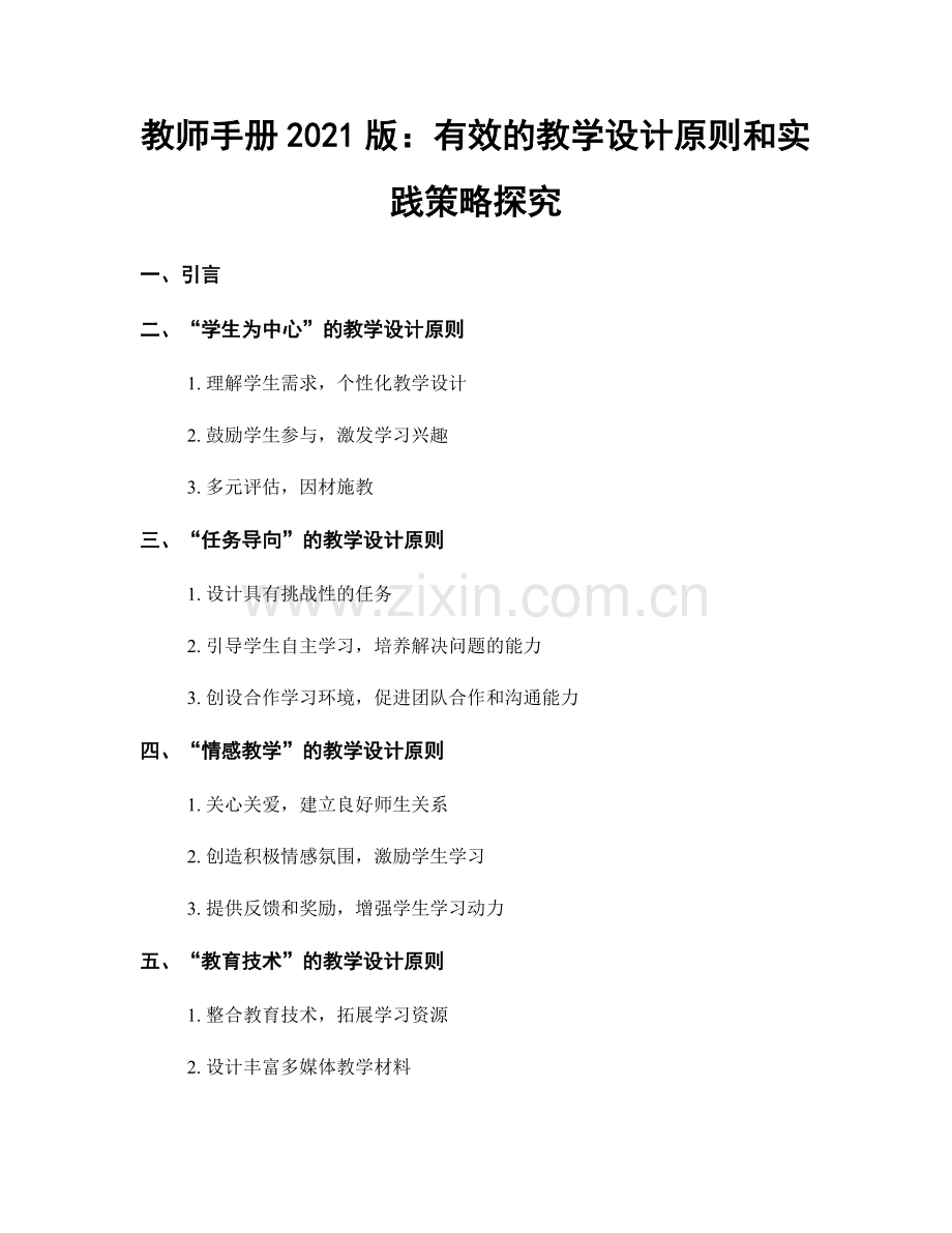 教师手册2021版：有效的教学设计原则和实践策略探究.docx_第1页