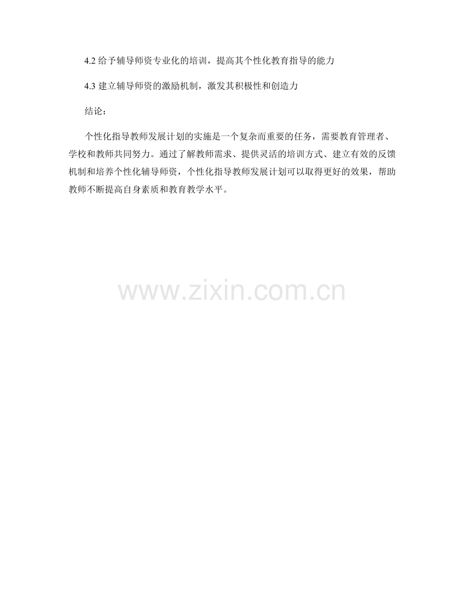 个性化指导教师发展计划的实施方法.docx_第2页