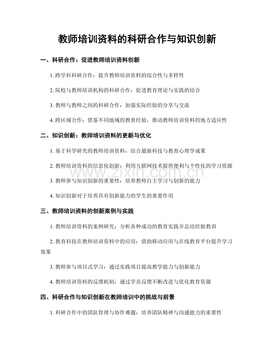 教师培训资料的科研合作与知识创新.docx_第1页