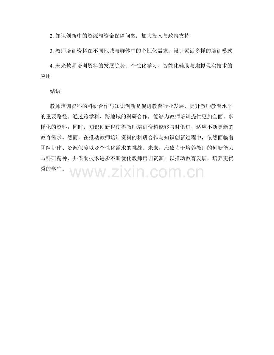 教师培训资料的科研合作与知识创新.docx_第2页