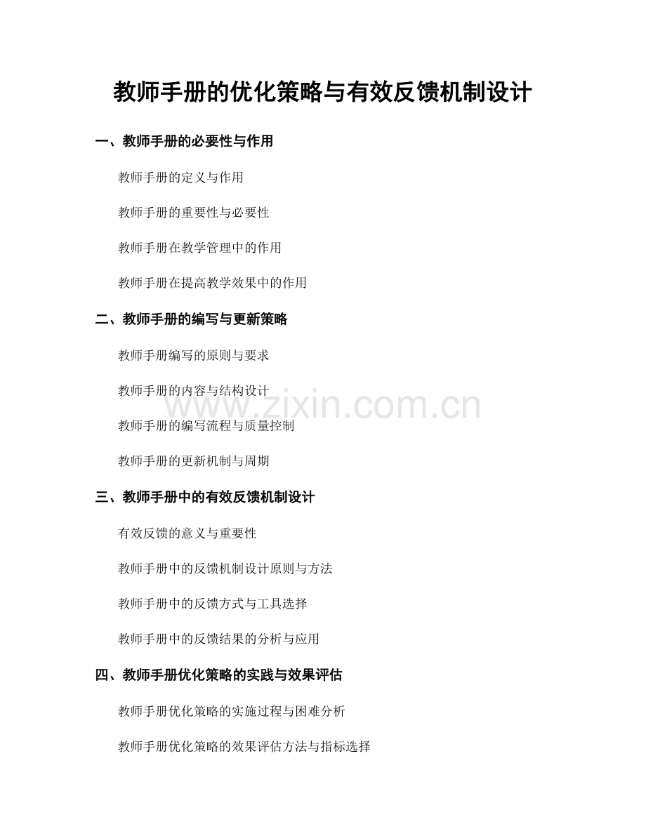 教师手册的优化策略与有效反馈机制设计.docx_第1页
