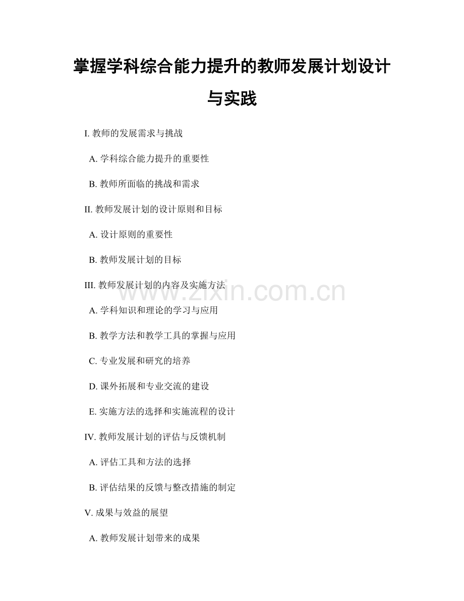 掌握学科综合能力提升的教师发展计划设计与实践.docx_第1页