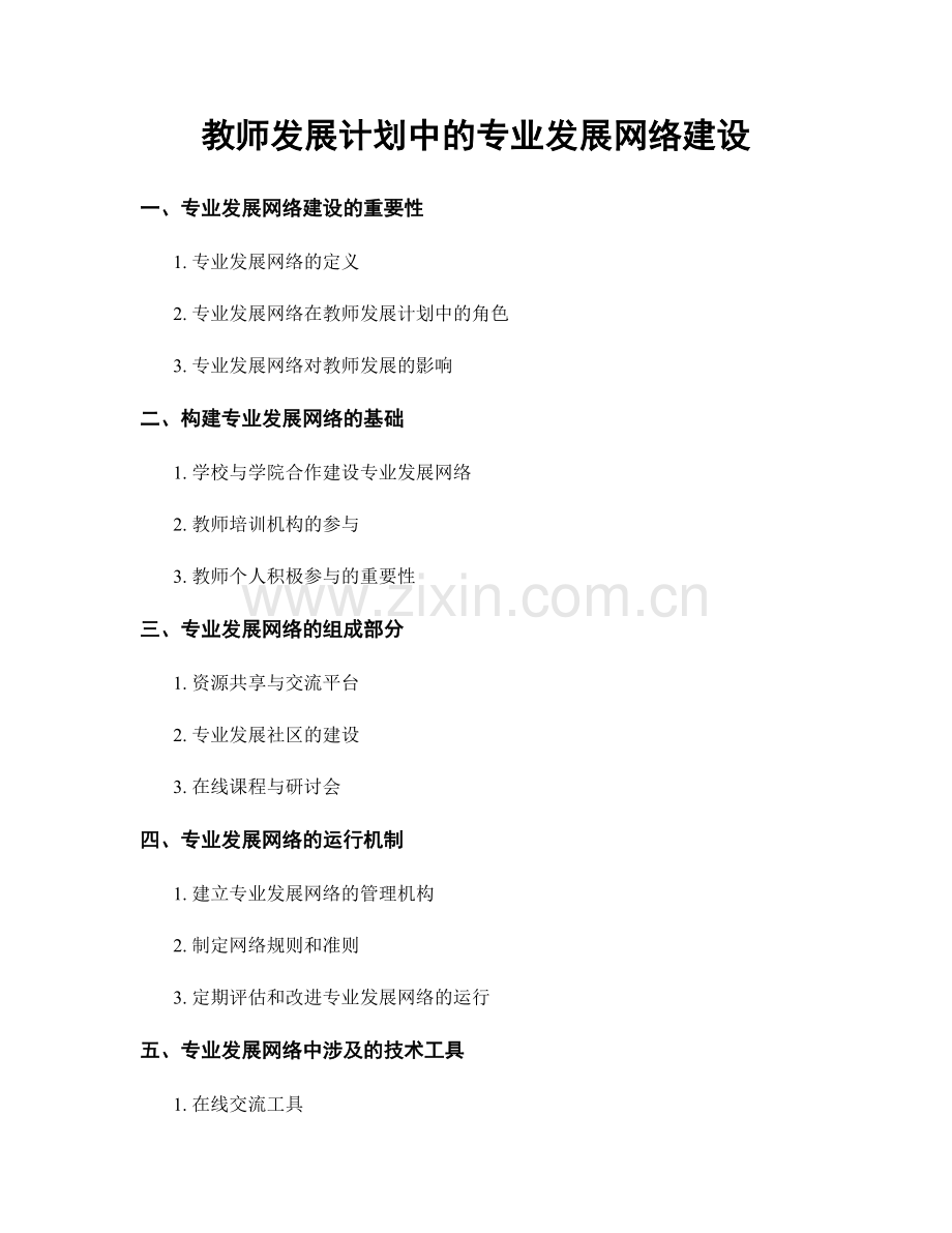 教师发展计划中的专业发展网络建设.docx_第1页