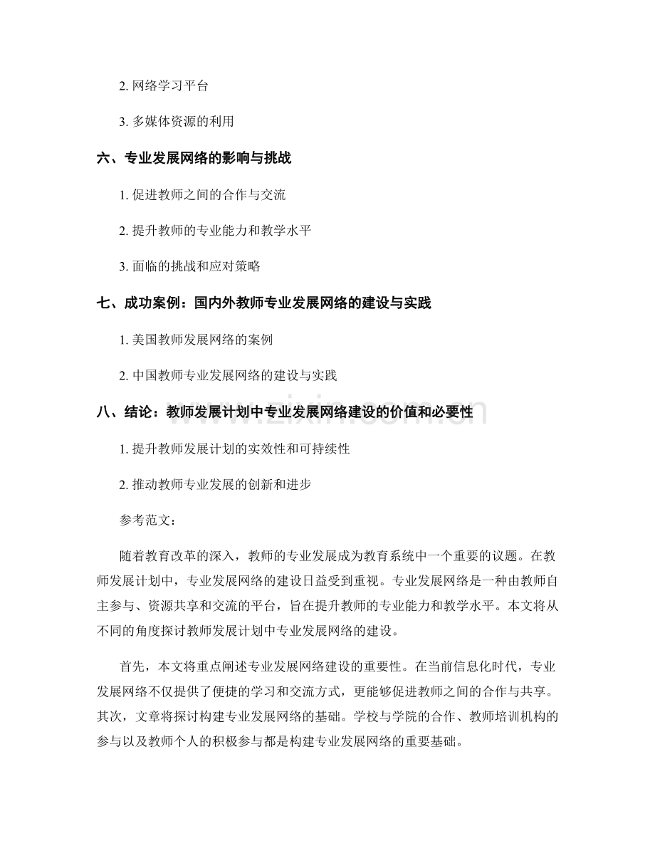 教师发展计划中的专业发展网络建设.docx_第2页