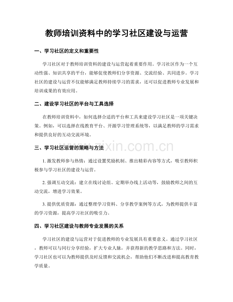 教师培训资料中的学习社区建设与运营.docx_第1页
