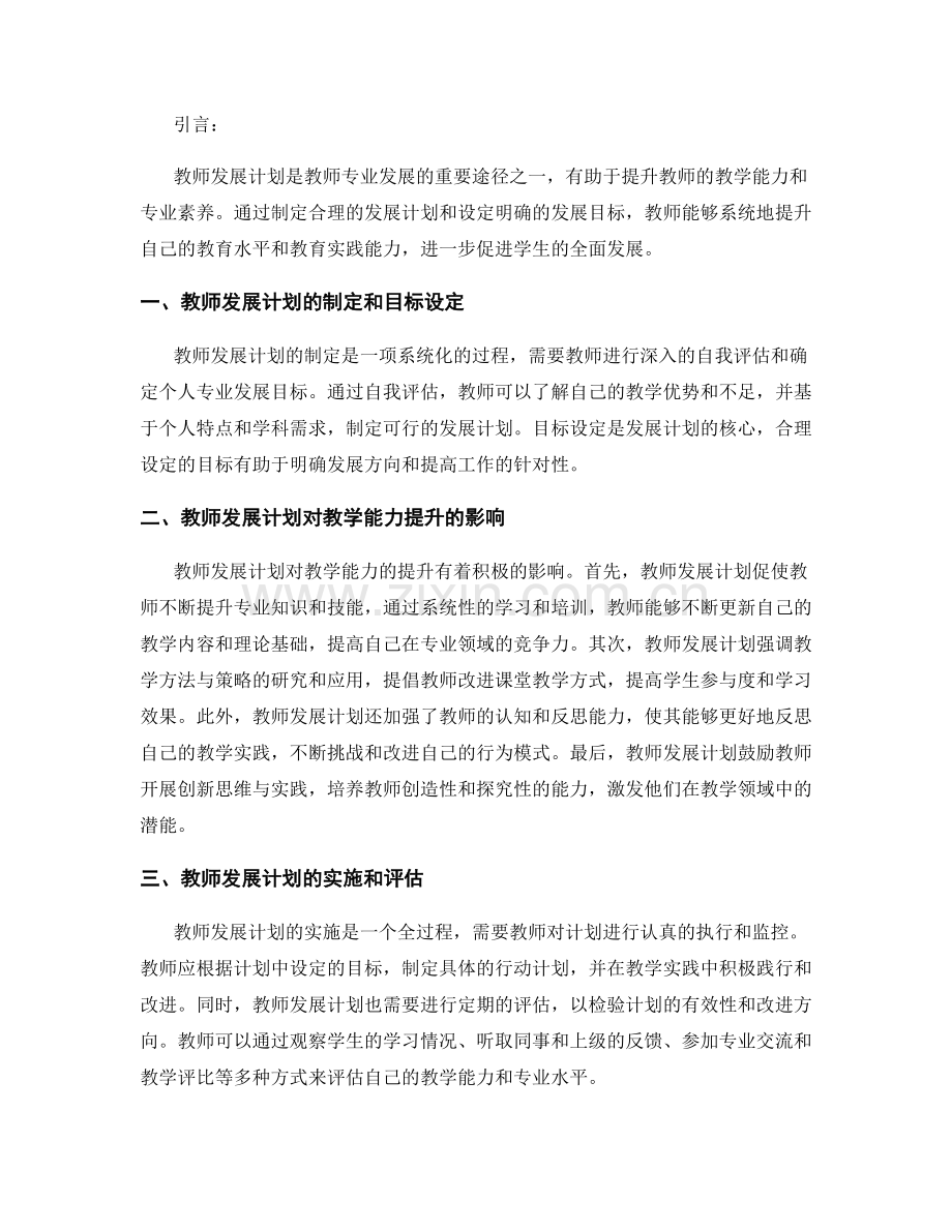 教师发展计划与教学能力提升的关联研究.docx_第2页