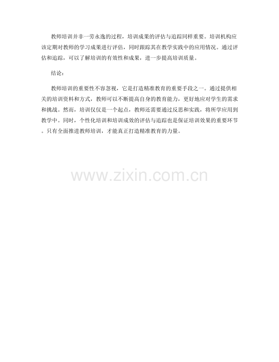 教师培训资料：打造精准教育的力量.docx_第2页