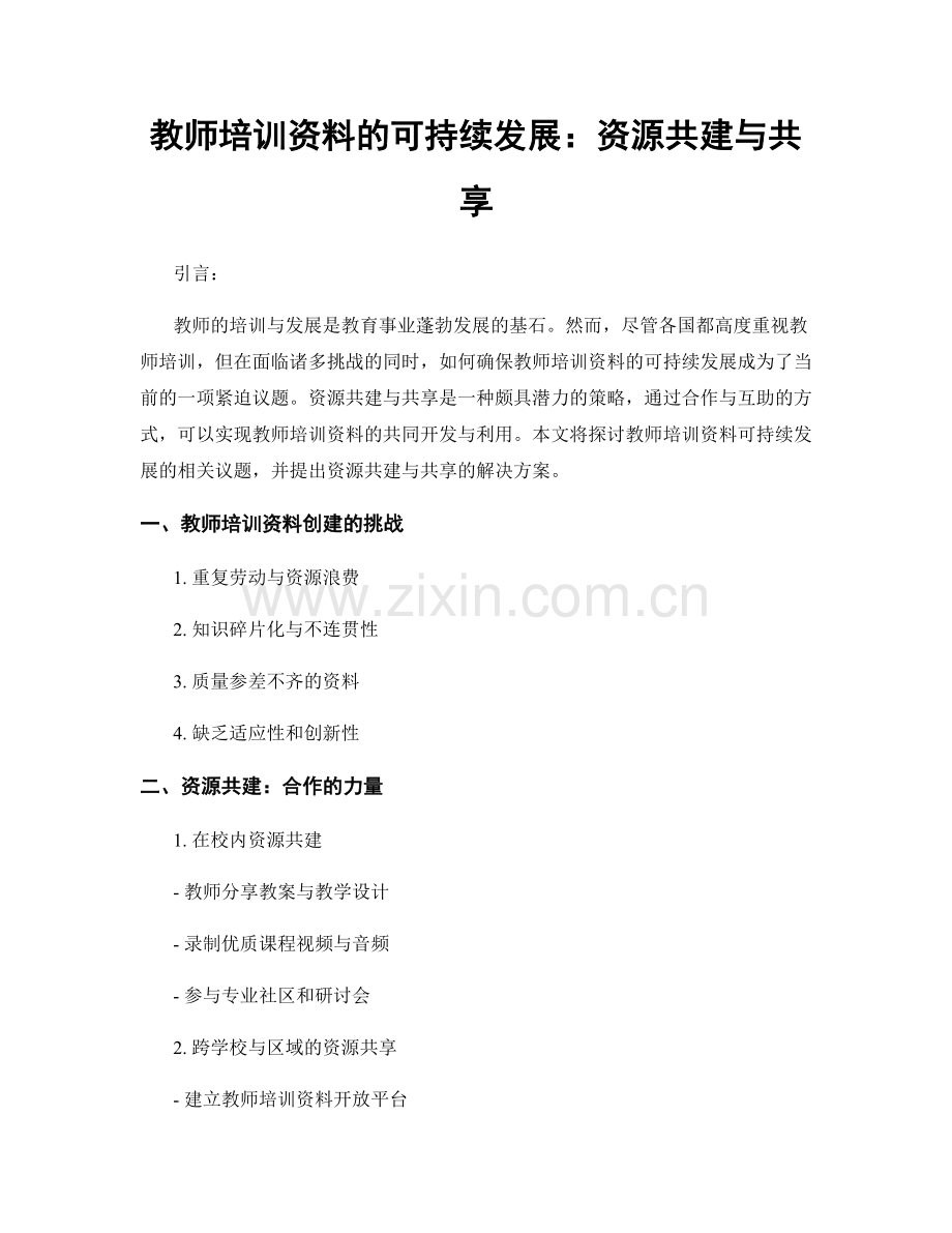 教师培训资料的可持续发展：资源共建与共享.docx_第1页