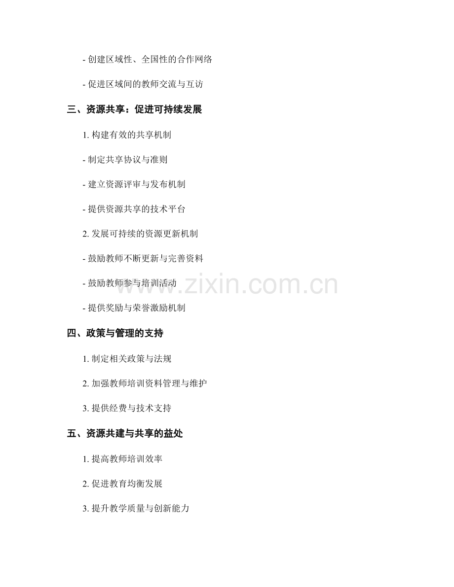 教师培训资料的可持续发展：资源共建与共享.docx_第2页
