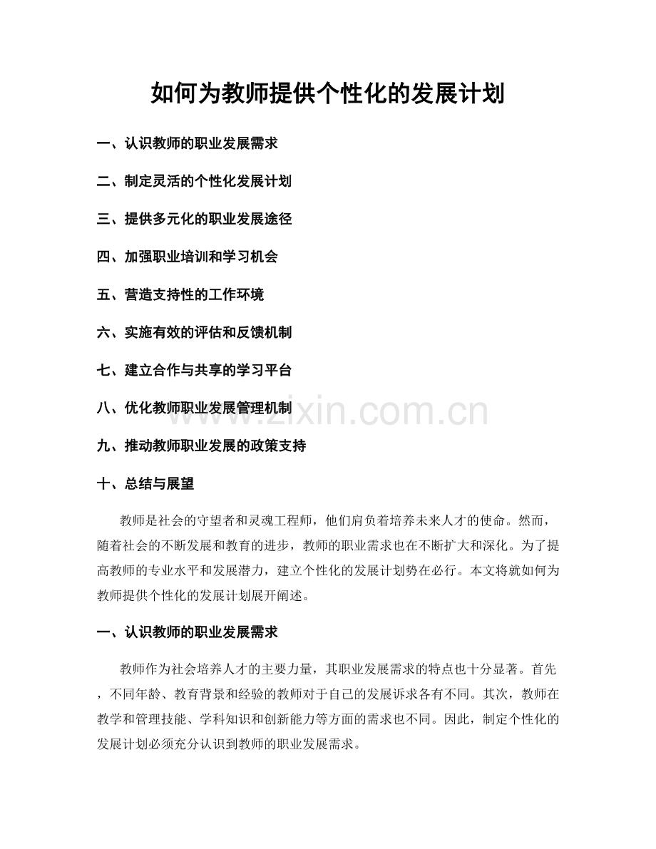 如何为教师提供个性化的发展计划.docx_第1页