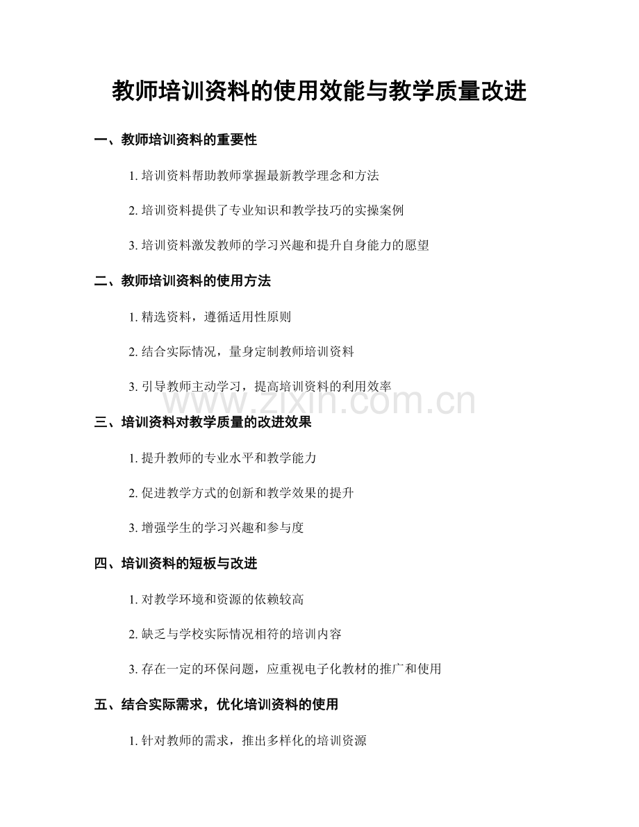 教师培训资料的使用效能与教学质量改进.docx_第1页