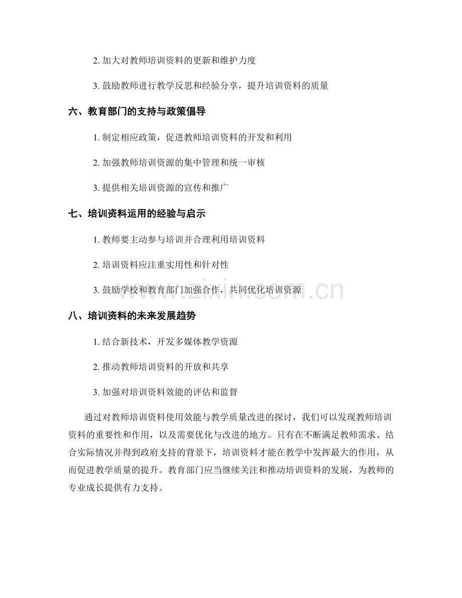 教师培训资料的使用效能与教学质量改进.docx_第2页