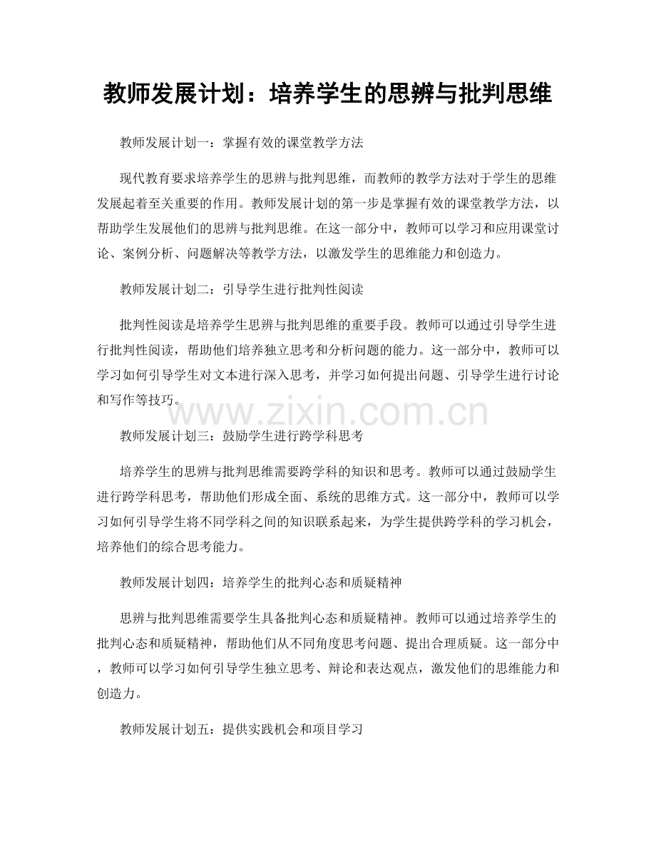 教师发展计划：培养学生的思辨与批判思维.docx_第1页
