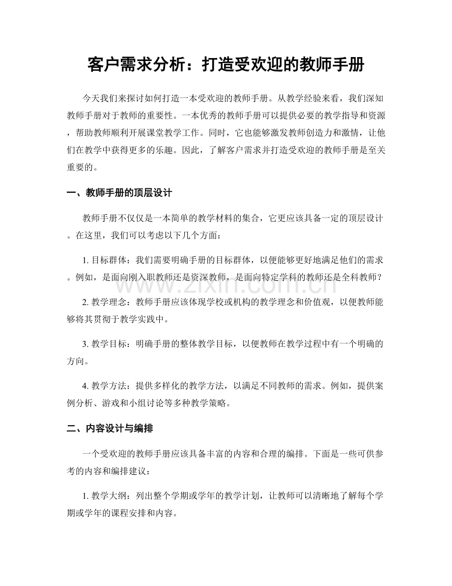 客户需求分析：打造受欢迎的教师手册.docx_第1页
