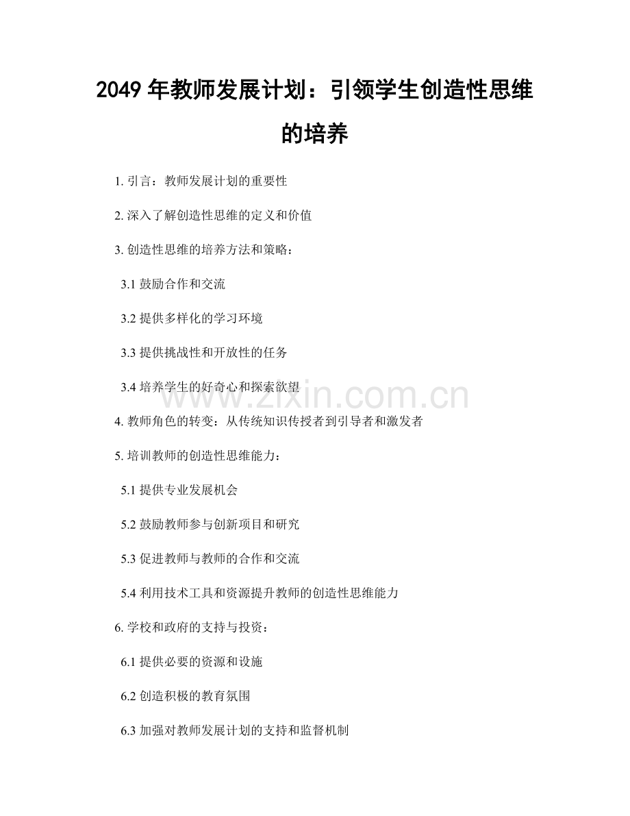 2049年教师发展计划：引领学生创造性思维的培养.docx_第1页