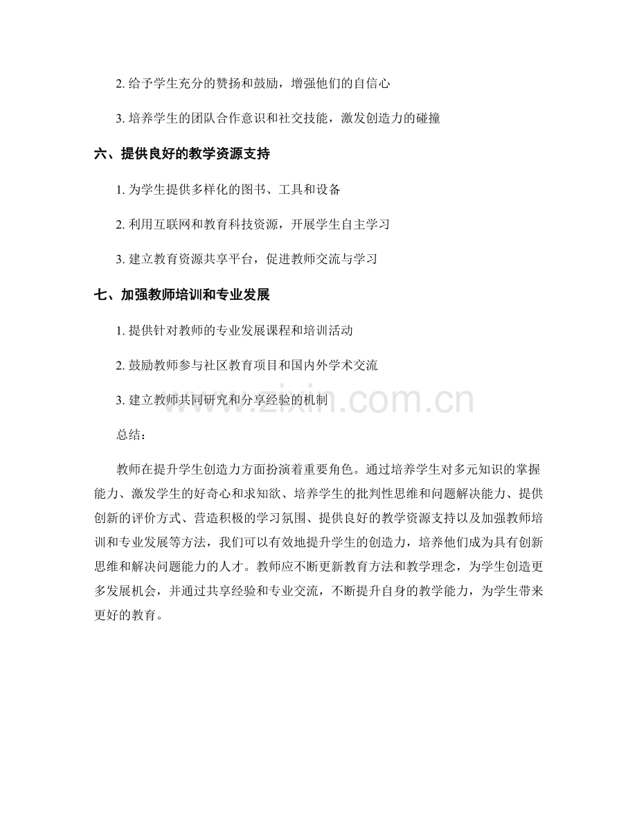 教师培训资料分享：提升学生创造力的方法.docx_第2页