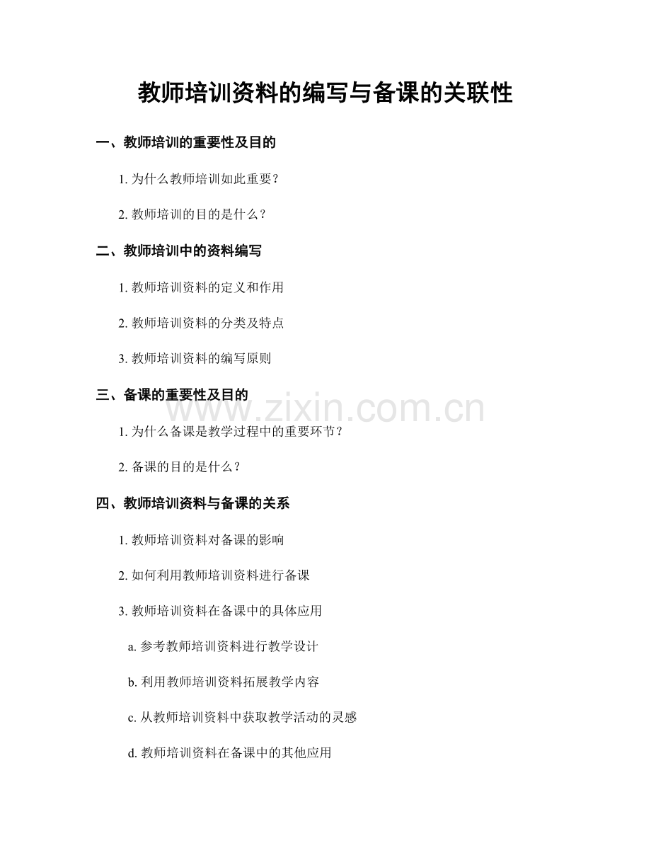 教师培训资料的编写与备课的关联性.docx_第1页