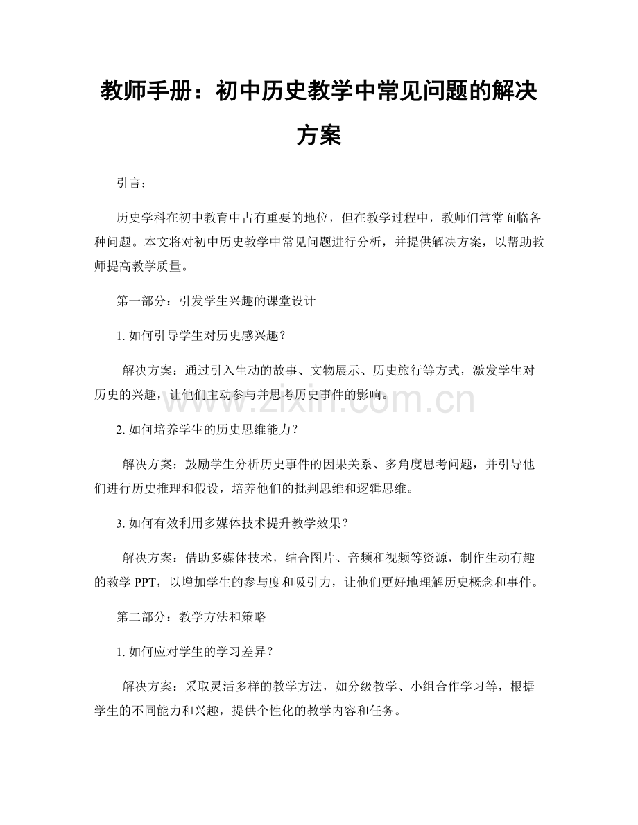 教师手册：初中历史教学中常见问题的解决方案.docx_第1页