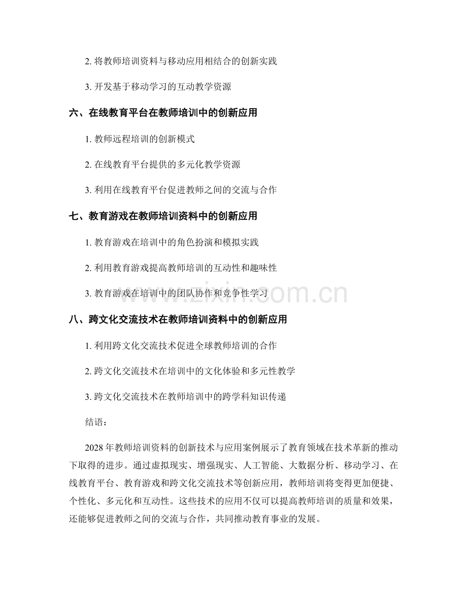 2028年教师培训资料的创新技术与应用案例.docx_第2页