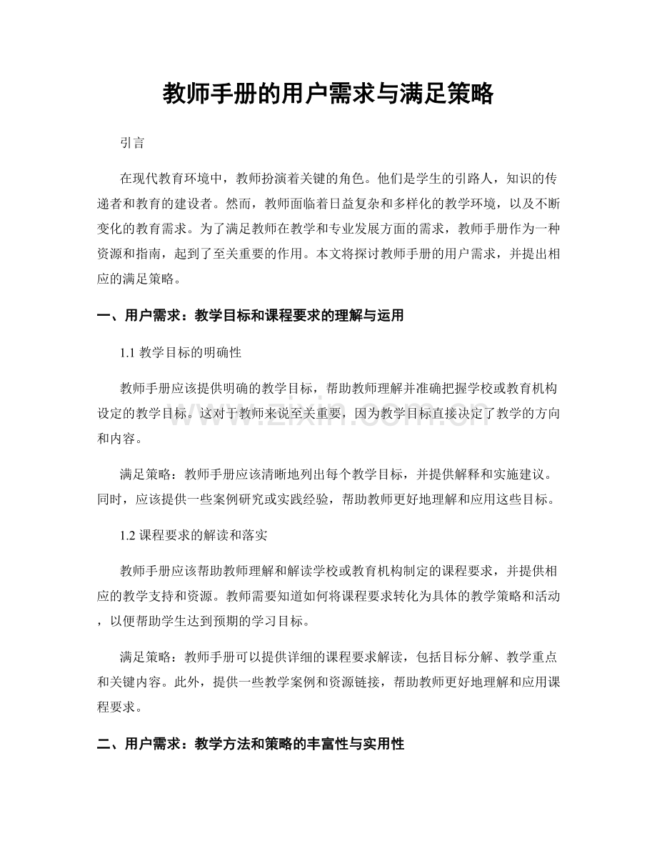 教师手册的用户需求与满足策略.docx_第1页