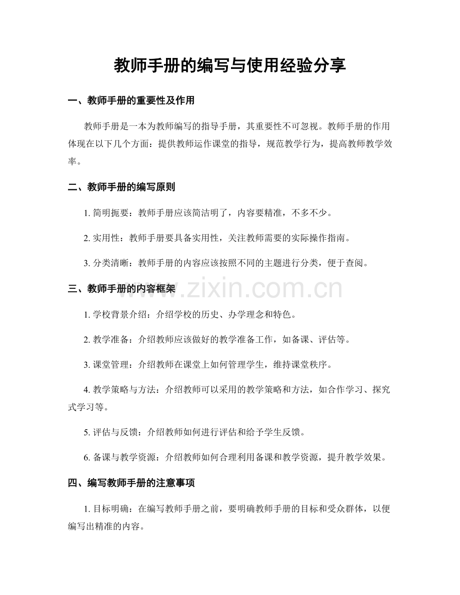 教师手册的编写与使用经验分享.docx_第1页