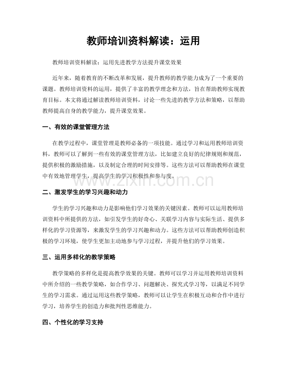 教师培训资料解读：运用.docx_第1页