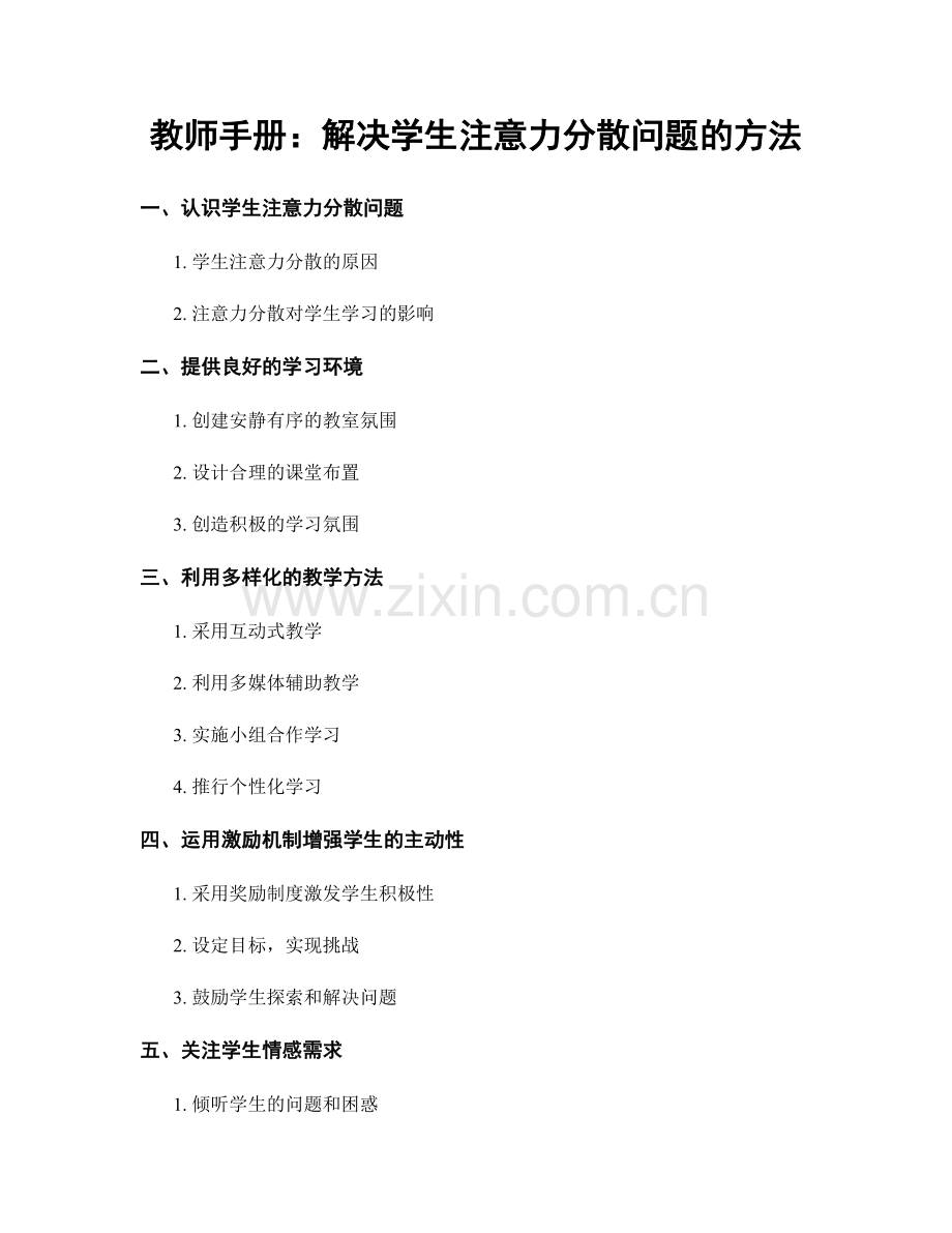 教师手册：解决学生注意力分散问题的方法.docx_第1页