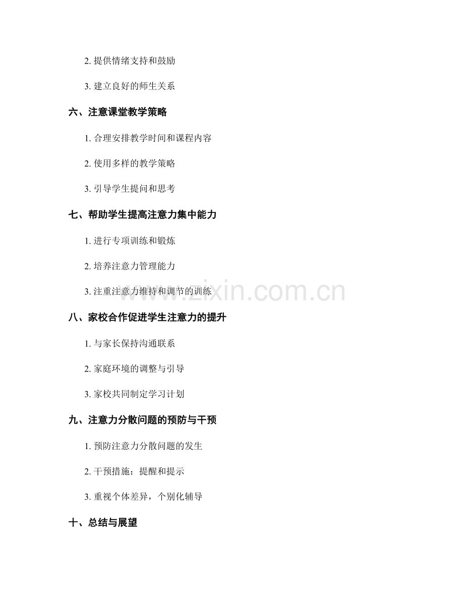 教师手册：解决学生注意力分散问题的方法.docx_第2页