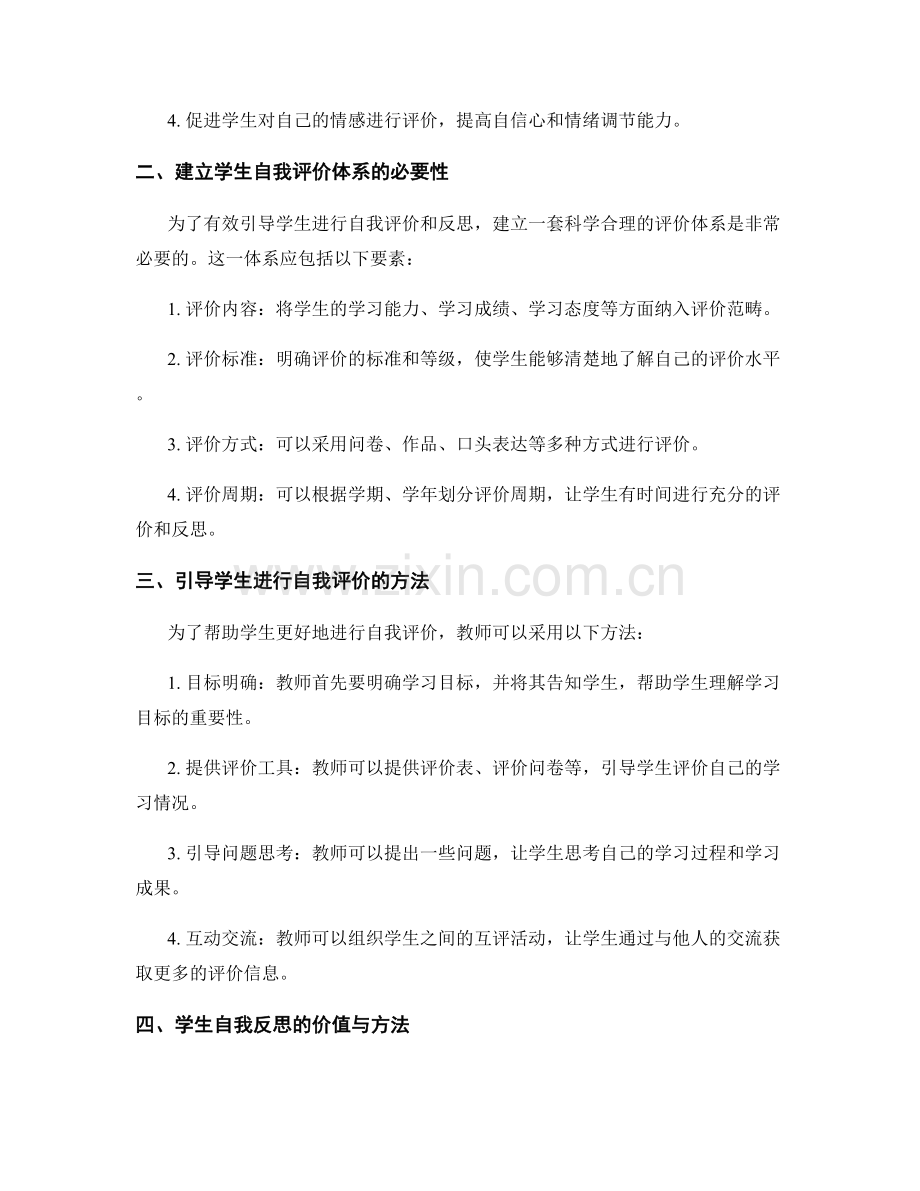教师发展计划：有效引导学生自我评价与反思的教学模式.docx_第2页