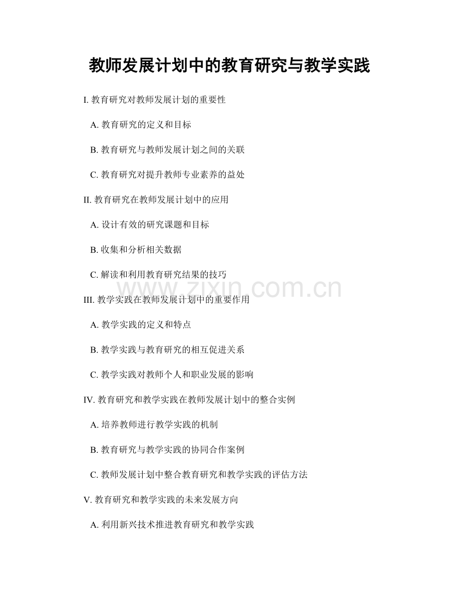 教师发展计划中的教育研究与教学实践.docx_第1页