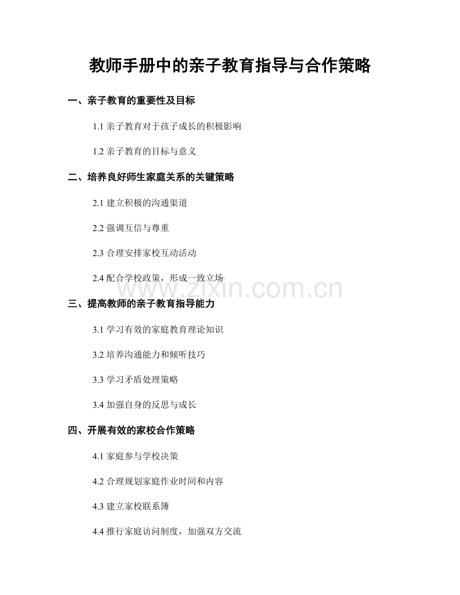 教师手册中的亲子教育指导与合作策略.docx_第1页