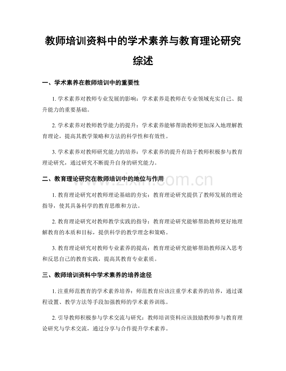 教师培训资料中的学术素养与教育理论研究综述.docx_第1页